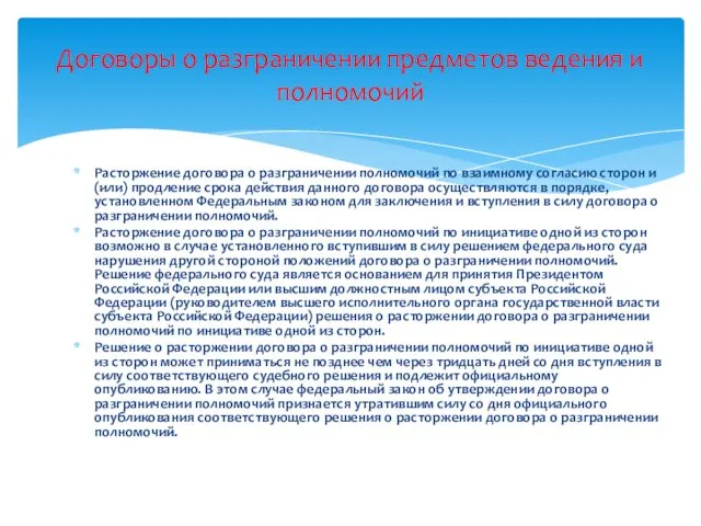 Расторжение договора о разграничении полномочий по взаимному согласию сторон и (или)