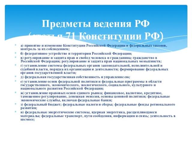 а) принятие и изменение Конституции Российской Федерации и федеральных законов, контроль