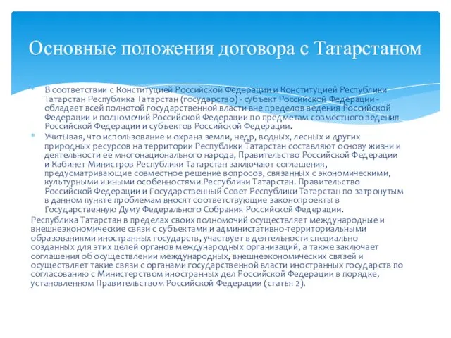 В соответствии с Конституцией Российской Федерации и Конституцией Республики Татарстан Республика