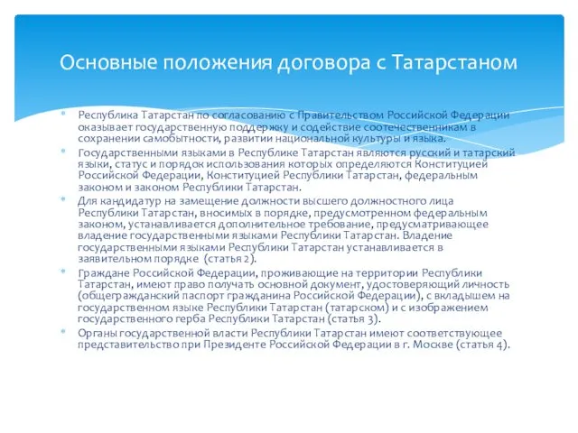 Республика Татарстан по согласованию с Правительством Российской Федерации оказывает государственную поддержку