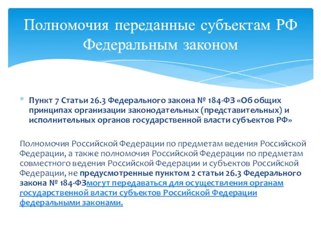 Пункт 7 Статьи 26.3 Федерального закона № 184-ФЗ «Об общих принципах