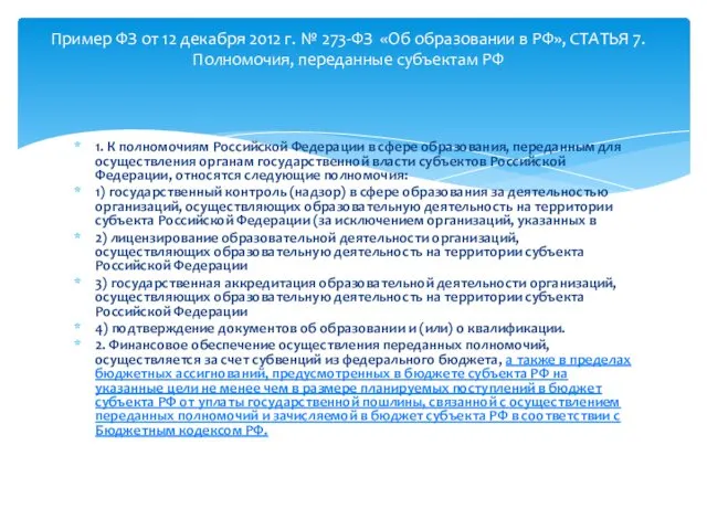 1. К полномочиям Российской Федерации в сфере образования, переданным для осуществления