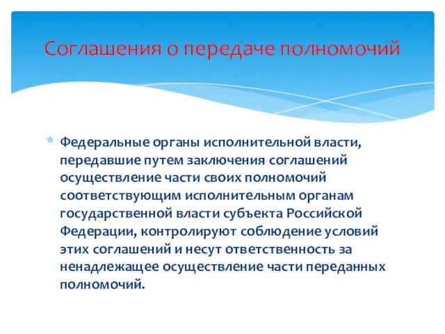 Федеральные органы исполнительной власти, передавшие путем заключения соглашений осуществление части своих