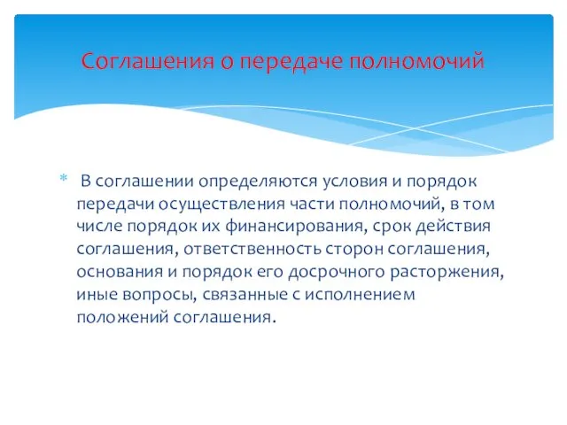 В соглашении определяются условия и порядок передачи осуществления части полномочий, в