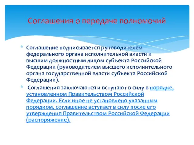 Соглашение подписывается руководителем федерального органа исполнительной власти и высшим должностным лицом