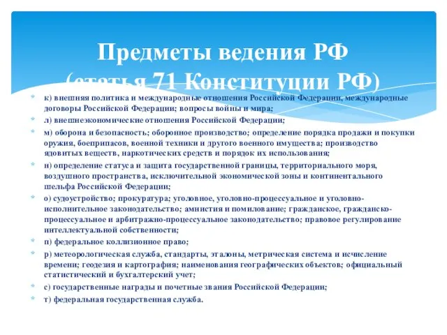 к) внешняя политика и международные отношения Российской Федерации, международные договоры Российской