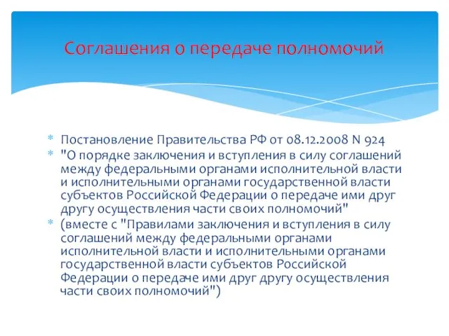 Постановление Правительства РФ от 08.12.2008 N 924 "О порядке заключения и