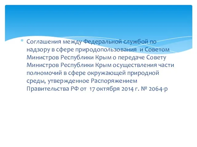 Соглашения между Федеральной службой по надзору в сфере природопользования и Советом