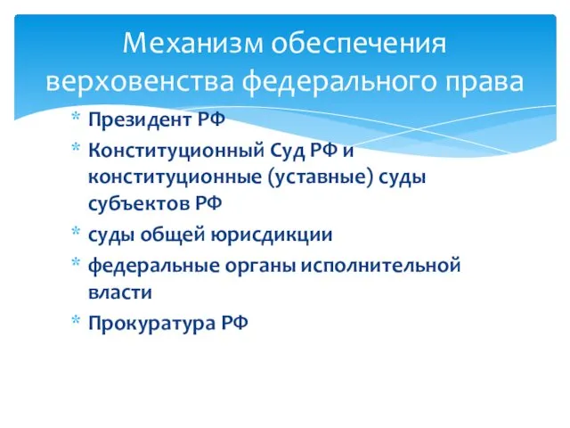 Президент РФ Конституционный Суд РФ и конституционные (уставные) суды субъектов РФ