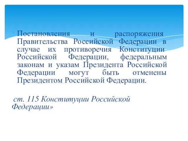 Постановления и распоряжения Правительства Российской Федерации в случае их противоречия Конституции