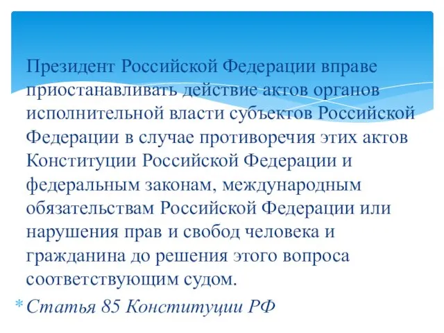 Президент Российской Федерации вправе приостанавливать действие актов органов исполнительной власти субъектов