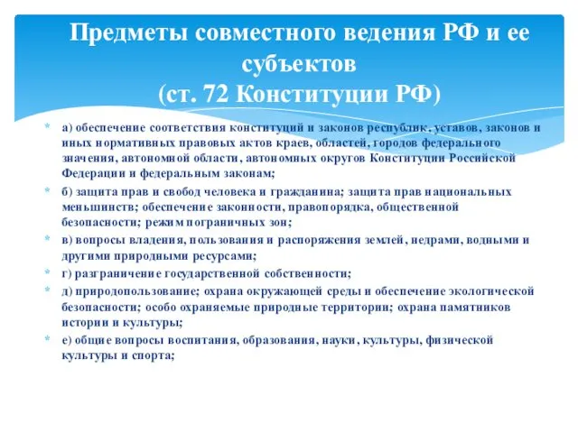 а) обеспечение соответствия конституций и законов республик, уставов, законов и иных