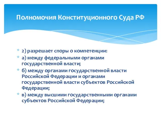 2) разрешает споры о компетенции: а) между федеральными органами государственной власти;