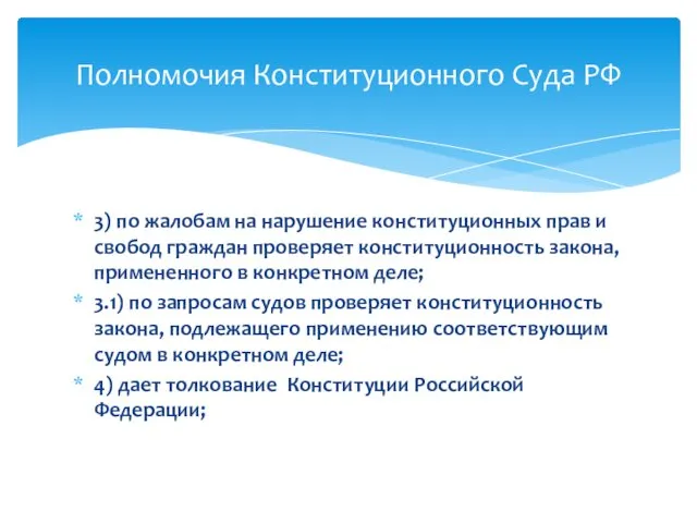 3) по жалобам на нарушение конституционных прав и свобод граждан проверяет