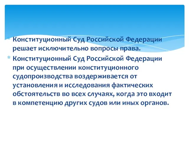 Конституционный Суд Российской Федерации решает исключительно вопросы права. Конституционный Суд Российской