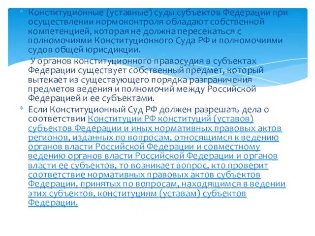 Конституционные (уставные) суды субъектов Федерации при осуществлении нормоконтроля обладают собственной компетенцией,