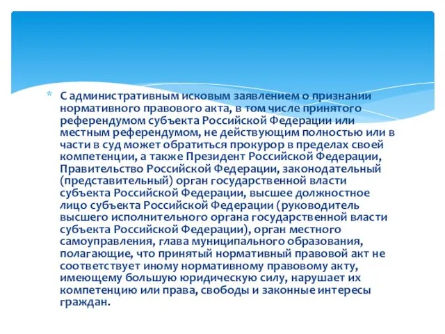 С административным исковым заявлением о признании нормативного правового акта, в том