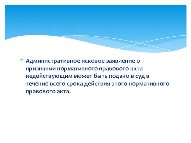 Административное исковое заявление о признании нормативного правового акта недействующим может быть