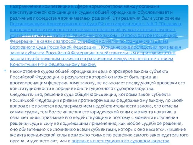 Разграничение компетенции в сфере нормоконтроля между органами конституционной юрисдикции и судами