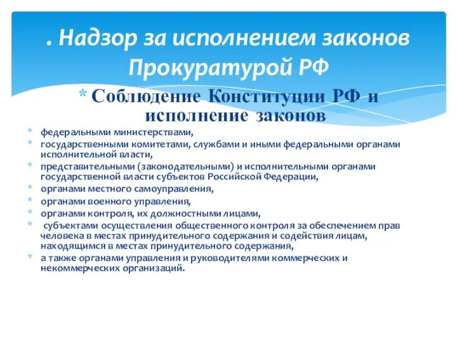 . Надзор за исполнением законов Прокуратурой РФ Соблюдение Конституции РФ и