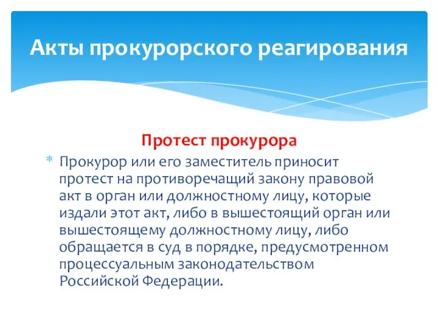 Акты прокурорского реагирования Протест прокурора Прокурор или его заместитель приносит протест