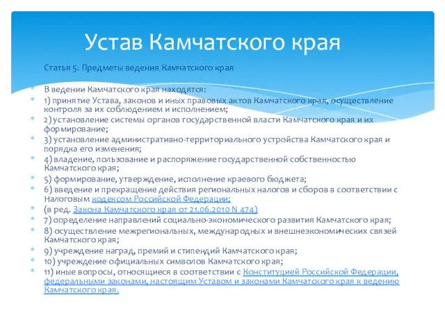 Статья 5. Предметы ведения Камчатского края В ведении Камчатского края находятся: