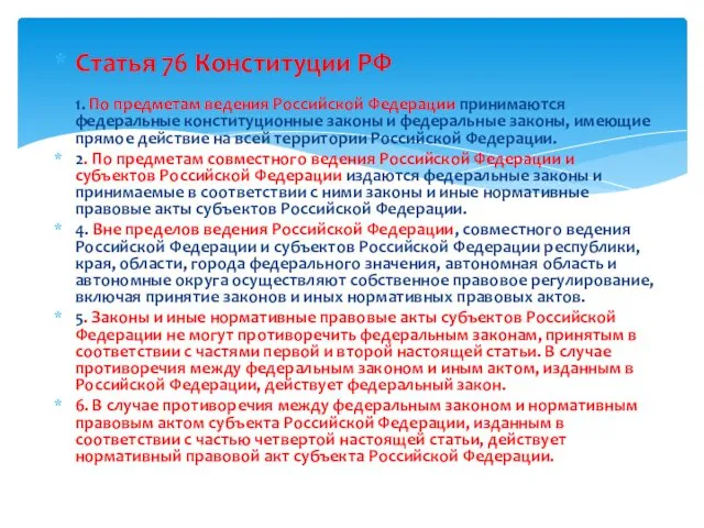 Статья 76 Конституции РФ 1. По предметам ведения Российской Федерации принимаются