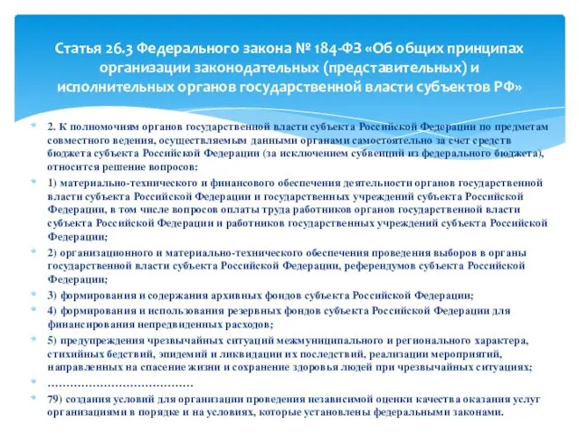 2. К полномочиям органов государственной власти субъекта Российской Федерации по предметам