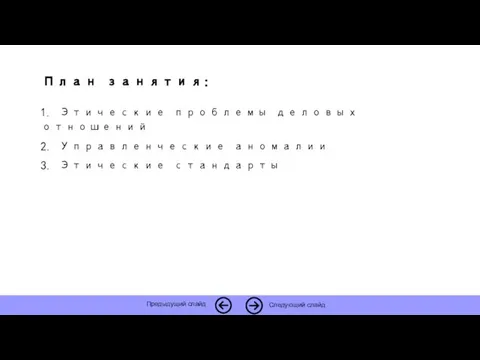 План занятия: 1. Этические проблемы деловых отношений 2. Управленческие аномалии 3.