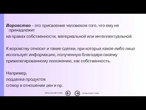 Воровство – это присвоение человеком того, что ему не принадлежит на