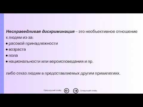 Несправедливая дискриминация – это необъективное отношение к людям из-за: расовой принадлежности