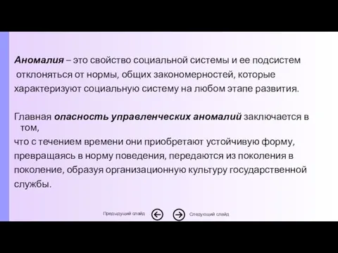 Аномалия – это свойство социальной системы и ее подсистем отклоняться от