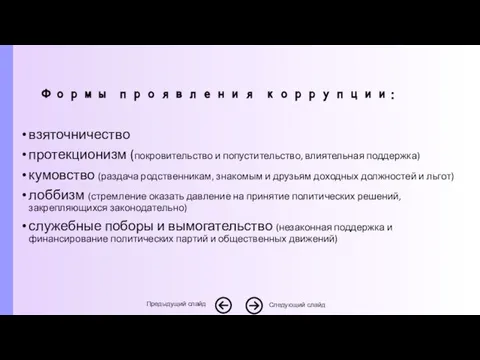 взяточничество протекционизм (покровительство и попустительство, влиятельная поддержка) кумовство (раздача родственникам, знакомым