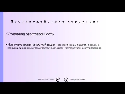 Уголовная ответственность Наличие политической воли (стратегическими целями борьбы с коррупцией должны