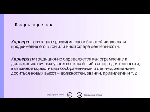 Карьера – поэтапное развитие способностей человека и продвижение его в той