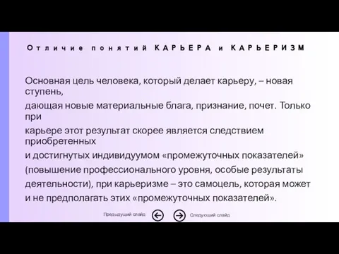 Основная цель человека, который делает карьеру, – новая ступень, дающая новые