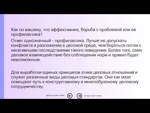 Как по-вашему, что эффективнее, борьба с проблемой или ее профилактика? Ответ