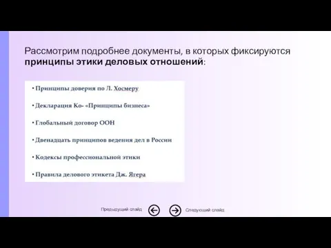 Рассмотрим подробнее документы, в которых фиксируются принципы этики деловых отношений: Следующий слайд Предыдущий слайд