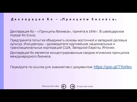 Декларация Ко – «Принципы бизнеса», принята в 1994 г. В швейцарском