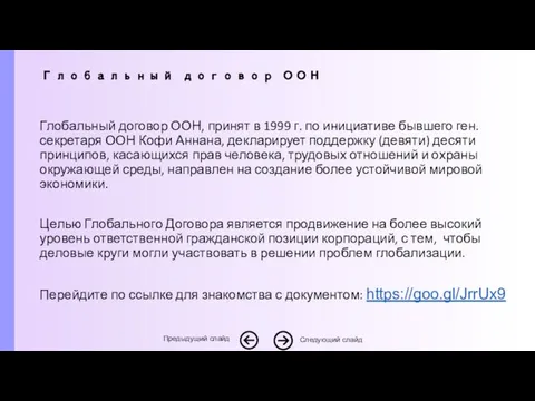 Глобальный договор ООН, принят в 1999 г. по инициативе бывшего ген.