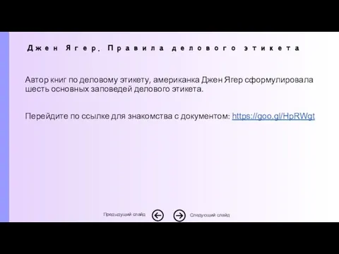 Автор книг по деловому этикету, американка Джен Ягер сформулировала шесть основных