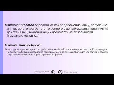 Взяточничество определяют как предложение, дачу, получение или вымогательство чего-то ценного с