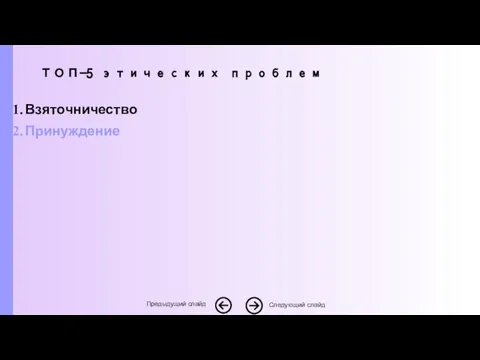 Взяточничество Принуждение Следующий слайд Предыдущий слайд ТОП-5 этических проблем