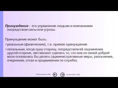 Принуждение – это управление людьми и компаниями посредством силы или угрозы.