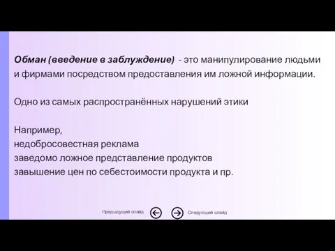 Обман (введение в заблуждение) - это манипулирование людьми и фирмами посредством