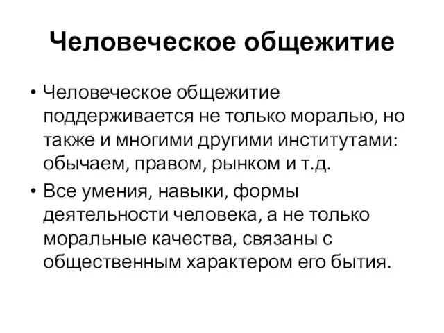 Человеческое общежитие Человеческое общежитие поддерживается не только моралью, но также и