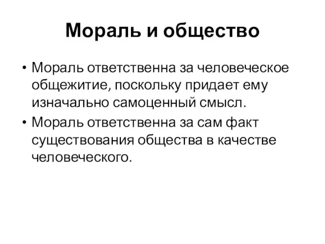 Мораль и общество Мораль ответственна за человеческое общежитие, поскольку придает ему