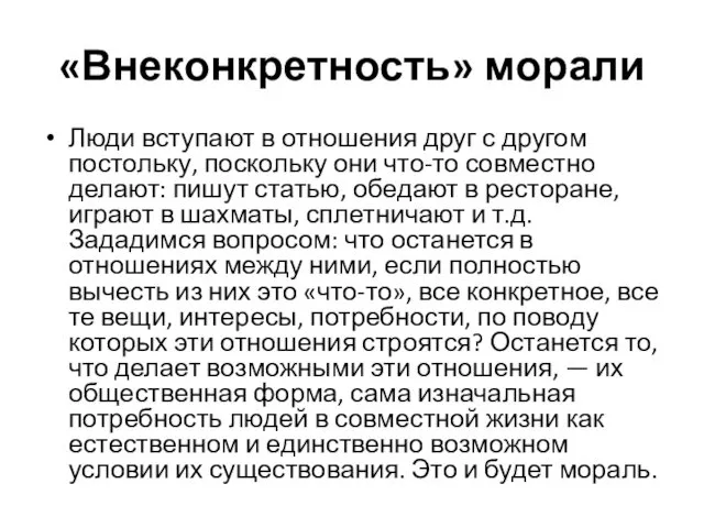 «Внеконкретность» морали Люди вступают в отношения друг с другом постольку, поскольку