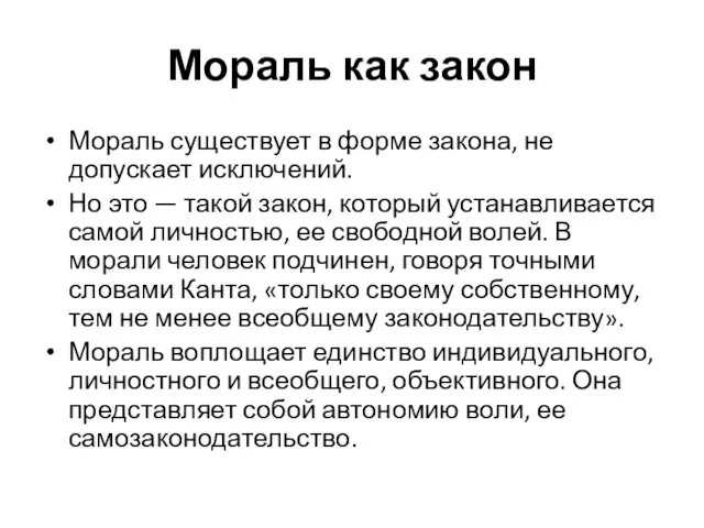 Мораль как закон Мораль существует в форме закона, не допускает исключений.