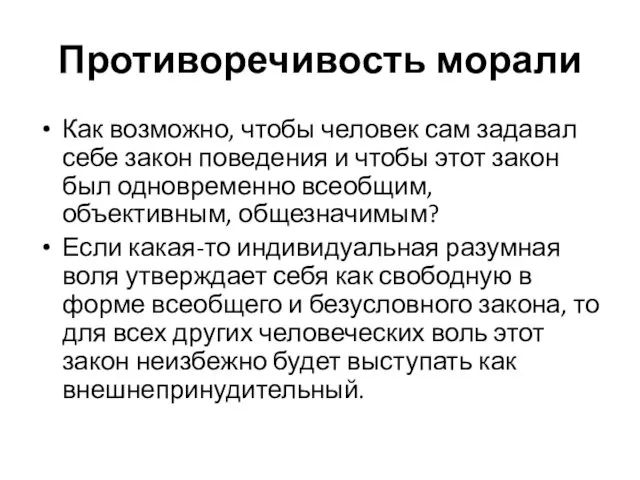 Противоречивость морали Как возможно, чтобы человек сам задавал себе закон поведения